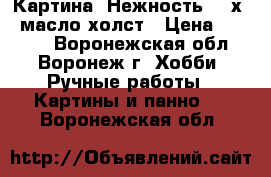 Картина “Нежность“ 25х35 масло холст › Цена ­ 1 500 - Воронежская обл., Воронеж г. Хобби. Ручные работы » Картины и панно   . Воронежская обл.